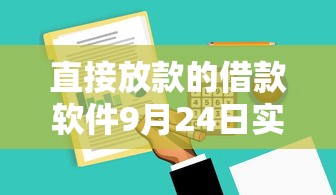 直接放款的借款软件9月24日实战总结！隆重分享5个网贷平台的借钱软件