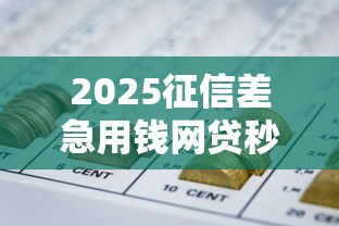 2025征信差急用钱网贷秒下款