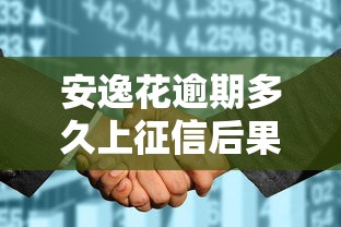 安逸花逾期多久上征信后果严重吗