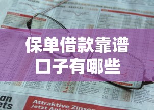 保单借款靠谱口子有哪些