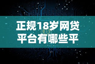 正规18岁网贷平台有哪些平台呢2025年必下款的实际上可供选择的多！本篇精心拆解这五个黑户借钱软件！