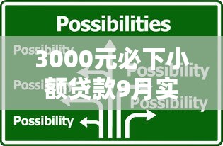 3000元必下小额贷款9月实操方法！点评这5个500到2000的小贷