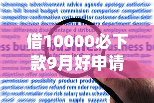 借10000必下款9月好申请的可供选择的数量很多！今天深度点评这五个黑户贷款app！