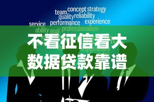 不看征信看大数据贷款靠谱吗