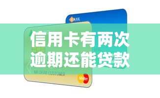 信用卡有两次逾期还能贷款吗2025年速贷应急方法！推选这5个网贷有两次逾期还能借钱平台
