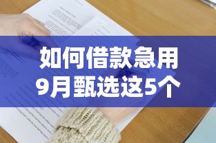如何借款急用9月甄选这5个！本篇为您精心阐述！