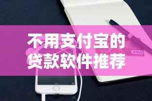 不用支付宝的贷款软件推荐
