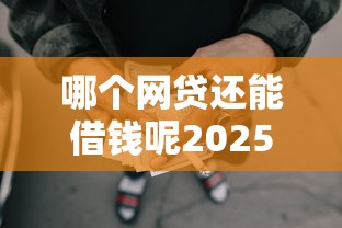 哪个网贷还能借钱呢2025年强烈建议收藏短期！清点这5个微信容易通过的网贷平台