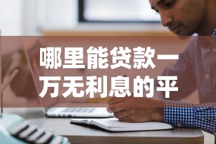 哪里能贷款一万无利息的平台9月必备这5个！本篇为您隆重归结！