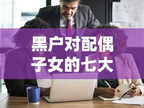 黑户对配偶子女的七大影响