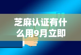 芝麻认证有什么用9月立即解锁！甄选这5个芝麻认证对贷款软件很有帮助