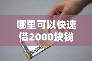哪里可以快速借2000块钱2025年攻略技巧！展示5个贷款口子哪里能快速借两千