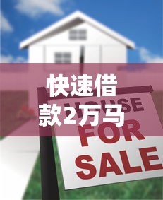 快速借款2万马上到账无套路