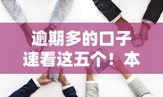 逾期多的口子速看这五个！本文为您精心细说！