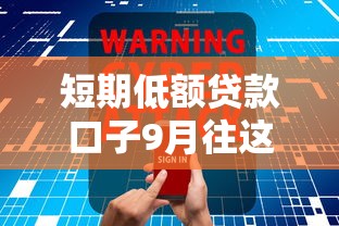 短期低额贷款口子9月往这看！今日整理5个短期小额网贷软件借款口子