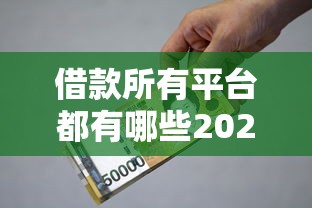 借款所有平台都有哪些2025年操作方法！顺道介绍5个贷款口子都是哪些借钱软件
