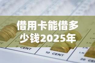借用卡能借多少钱2025年85%人不知！顺便展示这5个网贷平台能贷款多少钱