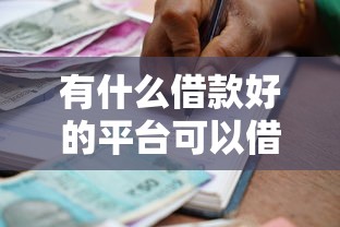 有什么借款好的平台可以借2025真相明了！本次评析财禾小贷以及仕捷乐借等5个借款软件