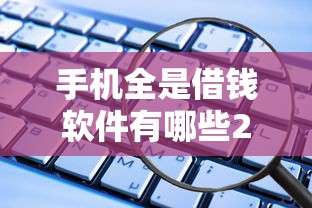 手机全是借钱软件有哪些2025年这些平台太暖心了！带您分享蘇薪优贷以及盛信月借等5个贷款口子