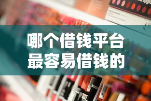 哪个借钱平台最容易借钱的2025年确实好用！深度集合5个网贷口子最容易贷款