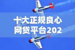 十大正规良心网贷平台2025年额度速涨！带您集合5个正规良心借款口子值得信赖