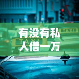有没有私人借一万的2025年速速行动！深度清点旺金闪贷以及柚金分期等五个贷款app