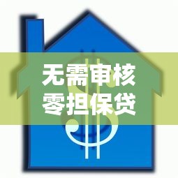 无需审核零担保贷款秒速到账