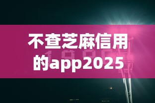 不查芝麻信用的app2025年干货速拿！深究这5个无需芝麻的网贷口子借钱