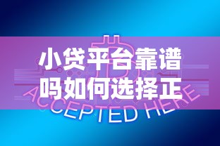 小贷平台靠谱吗如何选择正规渠道