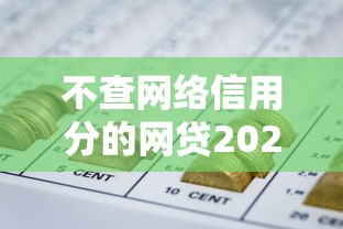 不查网络信用分的网贷2025年隐藏妙招！为您分享5个芝麻信用就可以贷款的