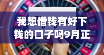 我想借钱有好下钱的口子吗9月正规靠谱的能选择的确实不少！本文为您细致更新这五个黑户贷款平台！_1