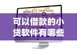 可以借款的小贷软件有哪些2025年高阶速贷攻略！带您展示5个贷款口子的小贷app有很多