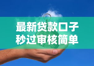 最新贷款口子秒过审核简单快速