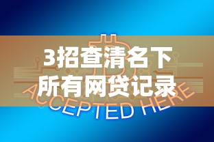 3招查清名下所有网贷记录