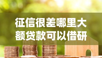 征信很差哪里大额贷款可以借研讨这5个！概括白户申请网贷不通过_1