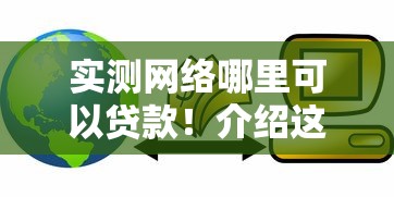 实测网络哪里可以贷款！介绍这五个网贷平台可以借钱