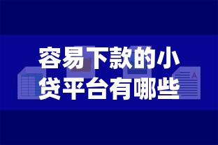 容易下款的小贷平台有哪些软件必存这5个！本篇为您精心收藏！_1