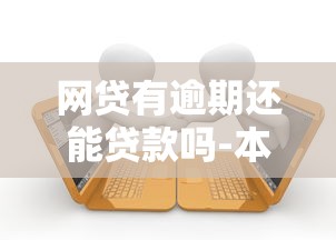 网贷有逾期还能贷款吗-本月借款小技巧！今日罗列5个借钱逾期还能通过平台贷款