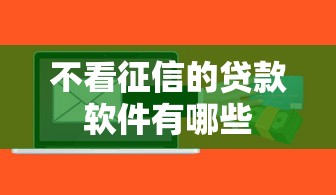 不看征信的贷款软件有哪些