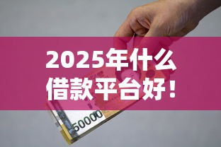 2025年什么借款平台好！9月必瞧这5个贷款口子软件好