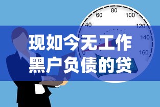 现如今无工作黑户负债的贷款！2025年甄选这五个门槛低安全的借钱平台_1
