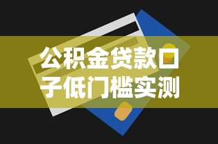 公积金贷款口子低门槛实测