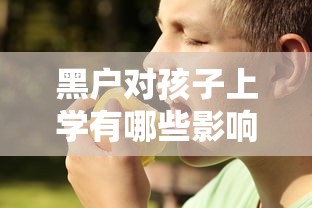 黑户对孩子上学有哪些影响
