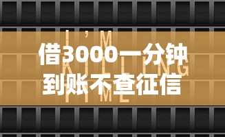 借3000一分钟到账不查征信负债9月超实用指南！本文筛选网贷口子借3000秒到不查征信_1