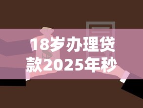 18岁办理贷款2025年秒批策略！本文解读薪购贷以及蓝鲸钱柜等5个借钱软件