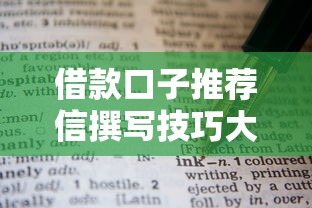借款口子推荐信撰写技巧大全
