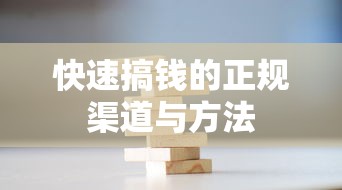 快速搞钱的正规渠道与方法