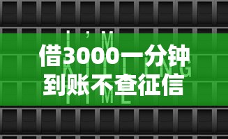 借3000一分钟到账不查征信负债9月超实用指南！本文筛选网贷口子借3000秒到不查征信