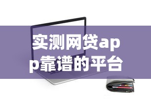 实测网贷app靠谱的平台！9月介绍这5个59还能贷款的平台