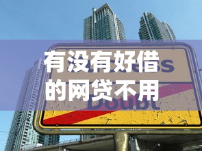 有没有好借的网贷不用征信2025年多数人没听说！顺道梳理这五个贷款口子不用征信好借钱